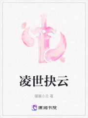 凌世抉云