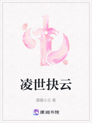 凌世抉云