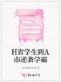 H省學(xué)生到A市逆襲學(xué)霸