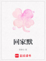 回家默