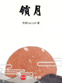 鎖月