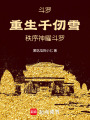 斗羅重生千仞雪，秩序神曜斗羅