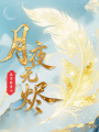 月夜無(wú)燼