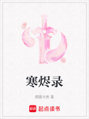 寒燼錄