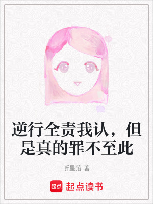 逆行全責我認，但是真的罪不至此