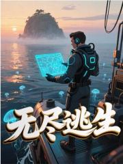 无尽逃生免费阅读，无尽逃生石铭小说无弹窗阅读
