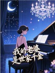 李思远安娜（精彩小说我的老婆是世家千金）在线免费阅读