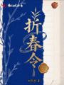 折春令