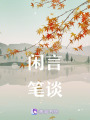 閑言筆談