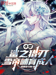 斗罗：鲨之猎刃，雪帝哺育成人精彩章节免费在线阅读，澜雪帝完结版