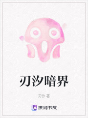 刃汐暗界