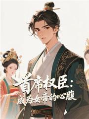 首席权臣：成为女帝的心腹赵无极轩辕靖小说大结局免费试读