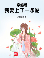 穿越后我愛上了一條蛇