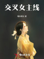 交叉女主線