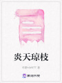 炎天瓊枝