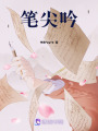 筆尖吟