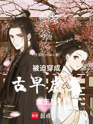 被迫穿成古早虐文女主后