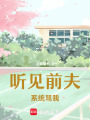 聽見前夫系統(tǒng)罵我
