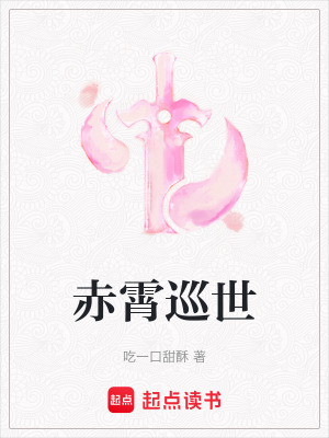 赤霄巡世
