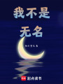 我不是無名