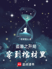 盜墓之開局穿到棺材里