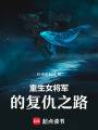 重生女將軍的復仇之路