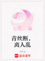 青絲斷，離人亂