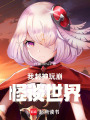 我封神玩崩怪談世界