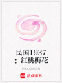 民國1937：紅桃梅花