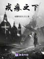 戒痕之下