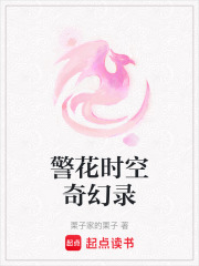 警花時(shí)空奇幻錄