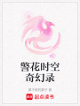警花時(shí)空奇幻錄