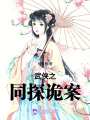 武俠之同探詭案