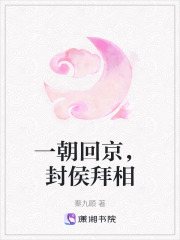 一朝回京，封侯拜相