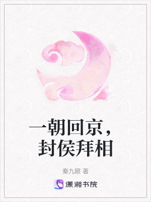 一朝回京，封侯拜相