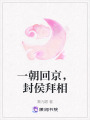 一朝回京，封侯拜相