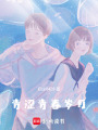 青澀青春歲月