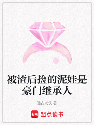 被渣后撿的泥娃是豪門繼承人