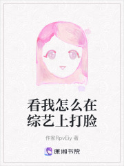 看我怎么在綜藝上打臉