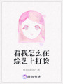 看我怎么在綜藝上打臉