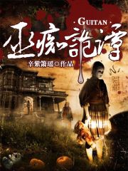 巫癡詭譚