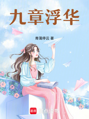 九章浮華