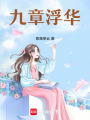九章浮華