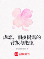 虐戀，雨夜揭露的背叛與絕望