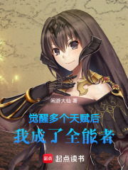 覺醒多個天賦后，我成了全能者