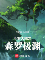 斗羅大陸之森羅極淵
