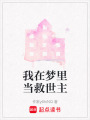 我在夢里當救世主
