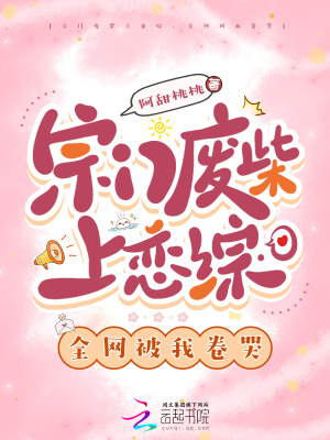 宗門廢柴上戀綜，全網(wǎng)被我卷哭