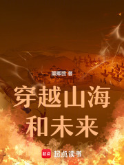 穿越山海和未來