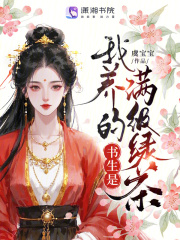 小说《我养的书生是满级绿茶》在线阅读